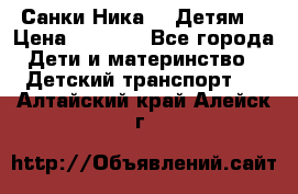 Санки Ника- 7 Детям  › Цена ­ 1 000 - Все города Дети и материнство » Детский транспорт   . Алтайский край,Алейск г.